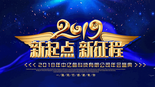 中亿睿2018年会盛典