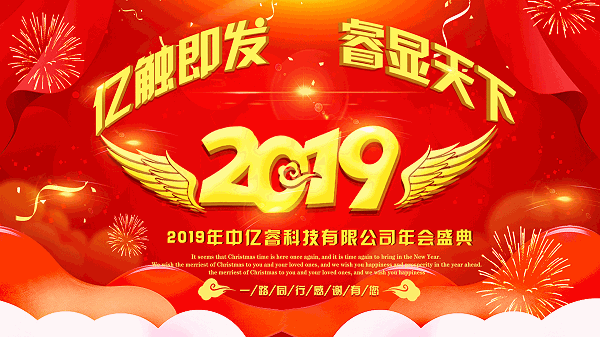 中亿睿2018年会盛典