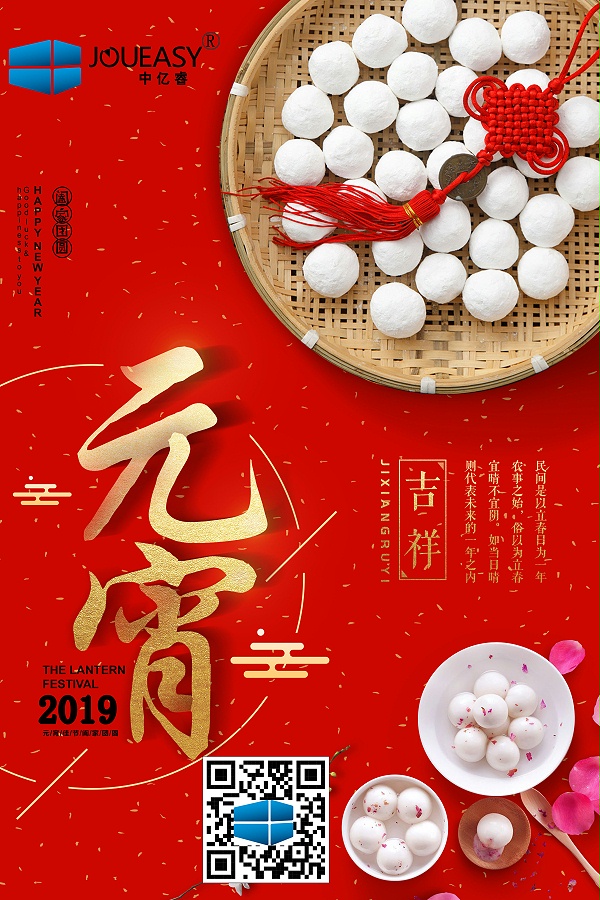 中亿睿2019元宵节