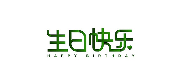 生日快乐